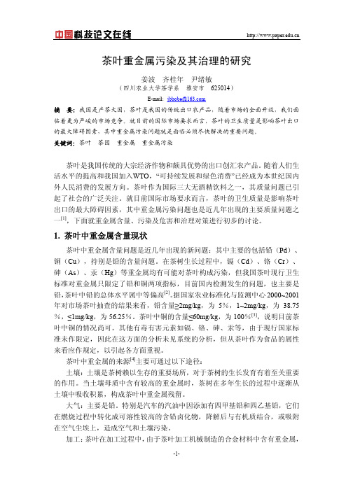 茶叶重金属污染及其治理的研究