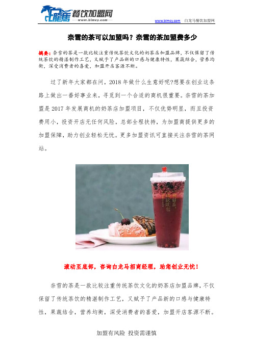 奈雪的茶可以加盟吗？奈雪的茶加盟费多少