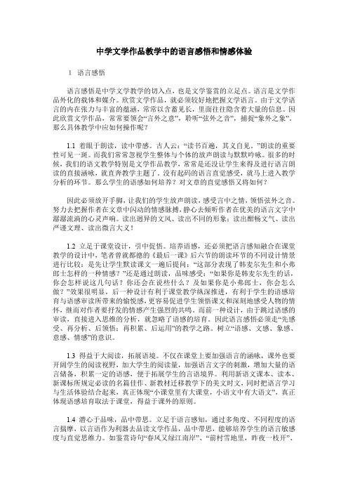 中学文学作品教学中的语言感悟和情感体验