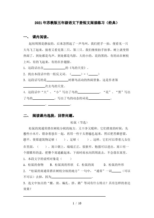 2021年苏教版五年级语文下册短文阅读练习(经典)