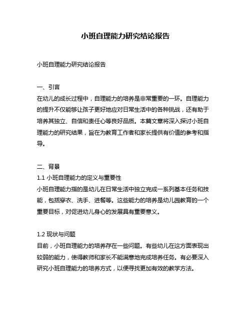 小班自理能力研究结论报告