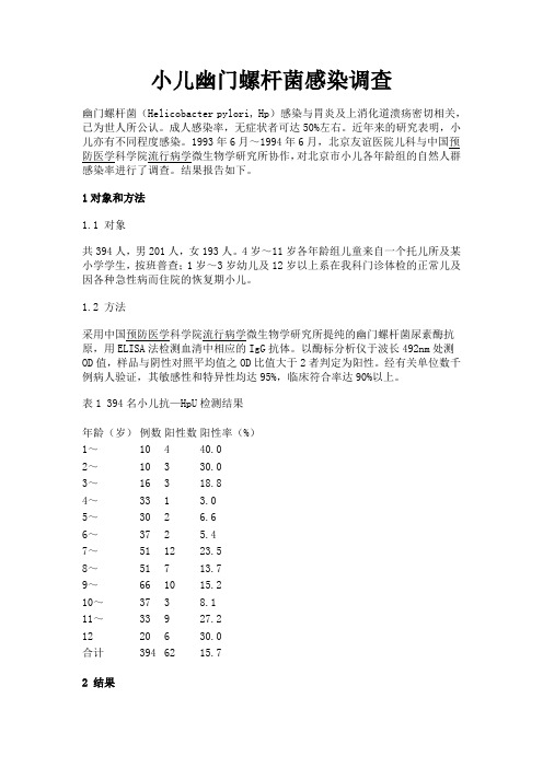 小儿幽门螺杆菌感染调查