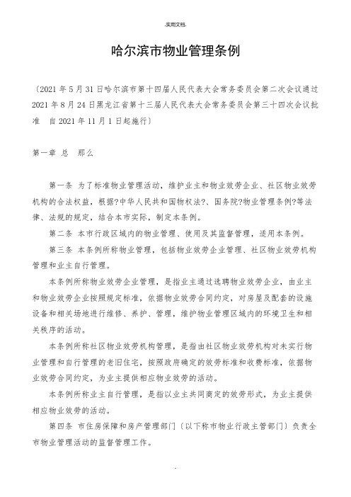 哈尔滨市物业管理条例
