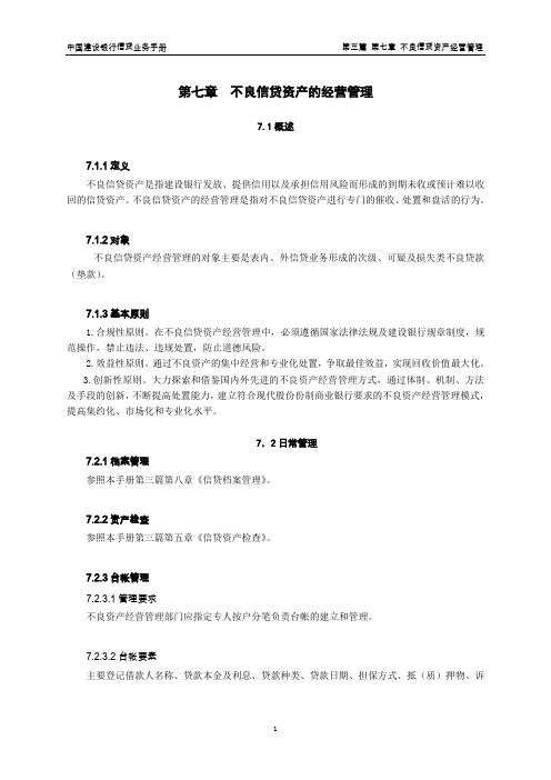 建行业务-不良信贷资产经营管理