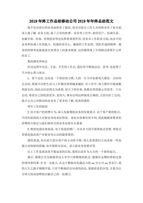 最新-2019年终工作总结 移动公司2019年年终总结范文 精品