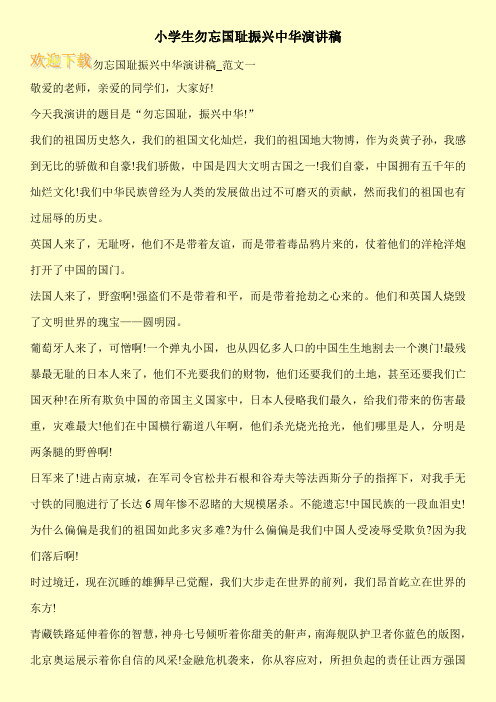 小学生勿忘国耻振兴中华演讲稿