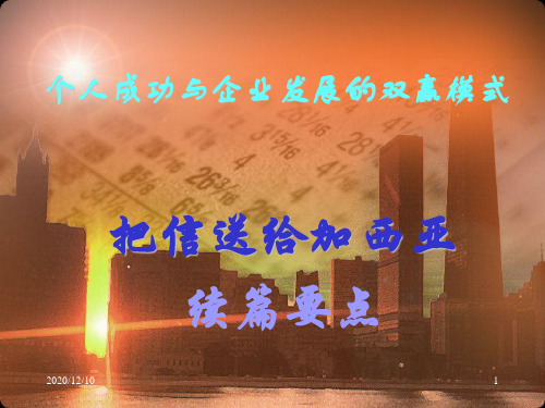 个人成功与企业发展的双赢模式PPT教学课件