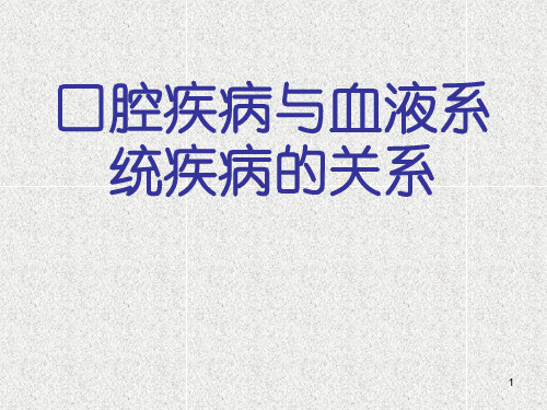 口腔疾病与全身系统性疾病的关系ppt课件
