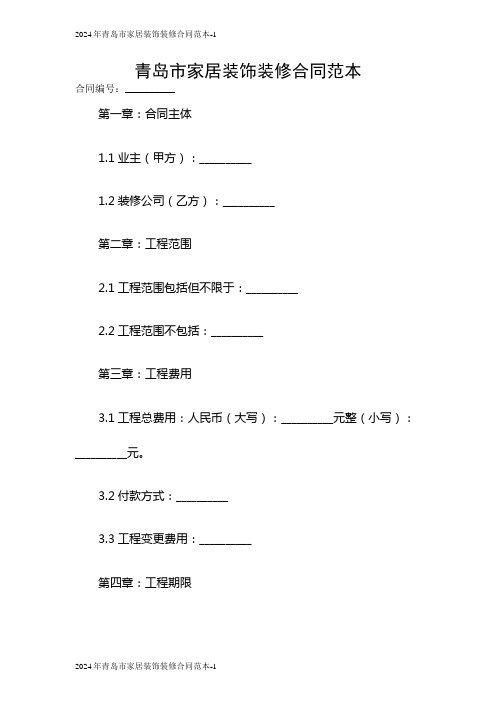 2024青岛市家居装饰装修合同范本