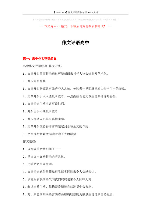 【2018-2019】作文评语高中-实用word文档 (22页)