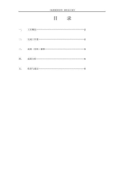 《地震勘探原理》课设报告