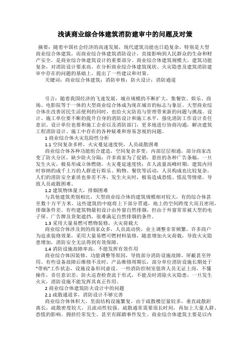 浅谈商业综合体建筑消防建审中的问题及对策