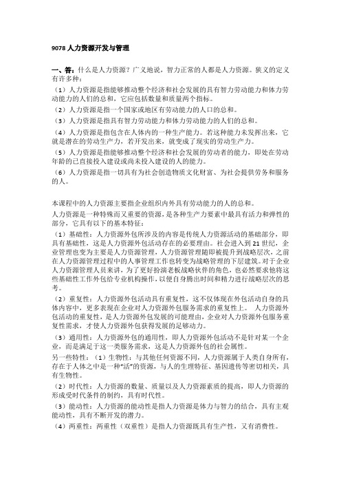 西南大学网络与继续教育学院[9078]人力资源开发与管理大作业答案