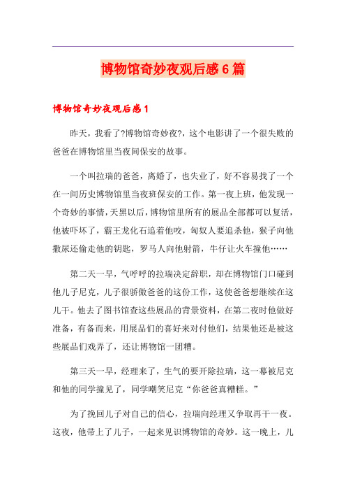博物馆奇妙夜观后感6篇
