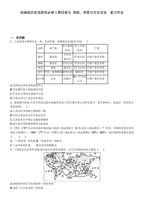 _第四单元 商路、贸易与文化交流  复习作业-人教版高中历史统编版历史选择性必修3