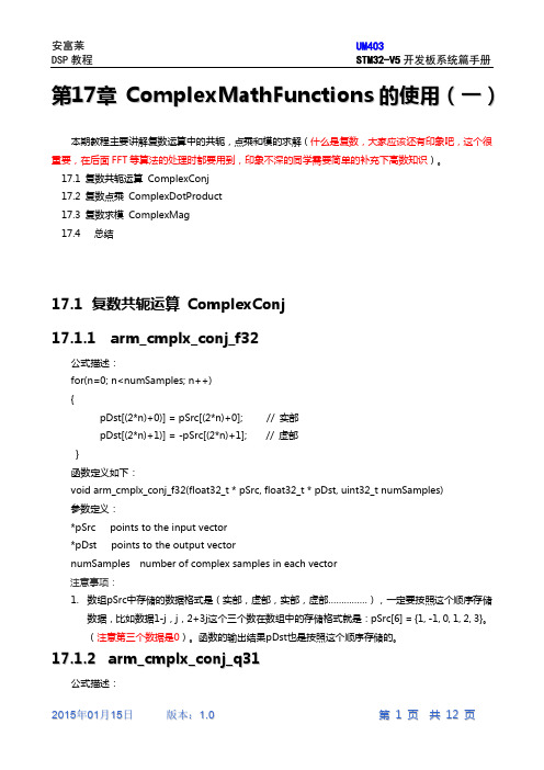 第17章ARM官方DSP库的ComplexMathFunctions的使用教程(一)