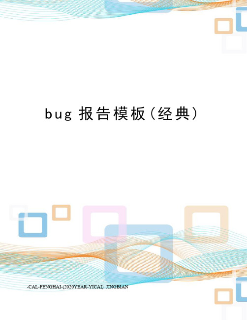 bug报告模板(经典)