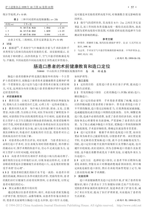 肠造口患者的术前健康教育和造口定位