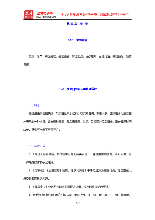 全国硕士研究生招生考试临床医学综合能力(中医)中医内科学考点归纳与历年真题详解第13章 厥 证【圣才