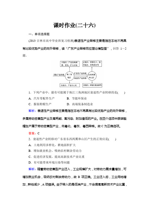 与名师对话高考地理湘教一轮课时作业26