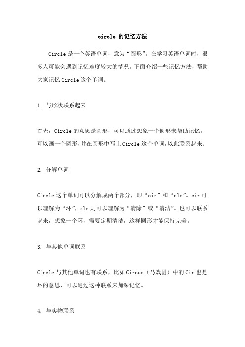 circle 的记忆方法