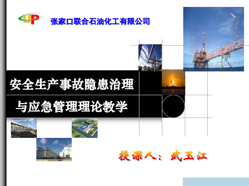 [管理学]安全生产事故隐患治理与应急管理理论教学-PPT精品文档