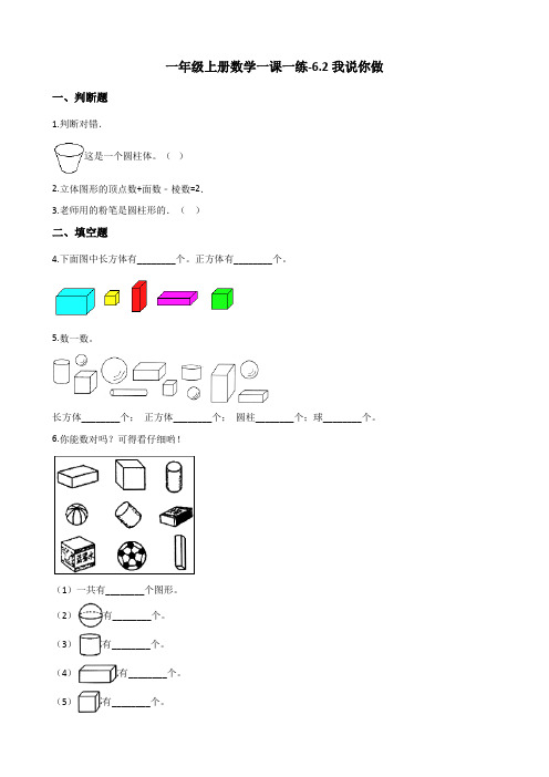 一年级上册数学试题-6.2我说你做 北师大版(2014秋)(含答案)