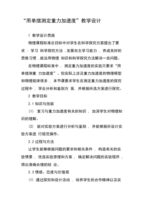“用单摆测定重力加速度”教学设计-精选教育文档
