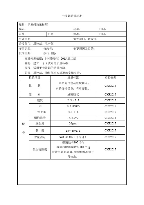卡波姆质量标准