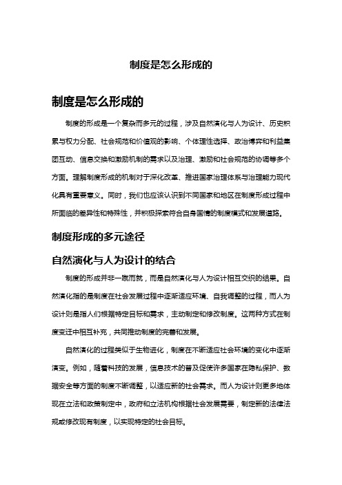 制度是怎么形成的