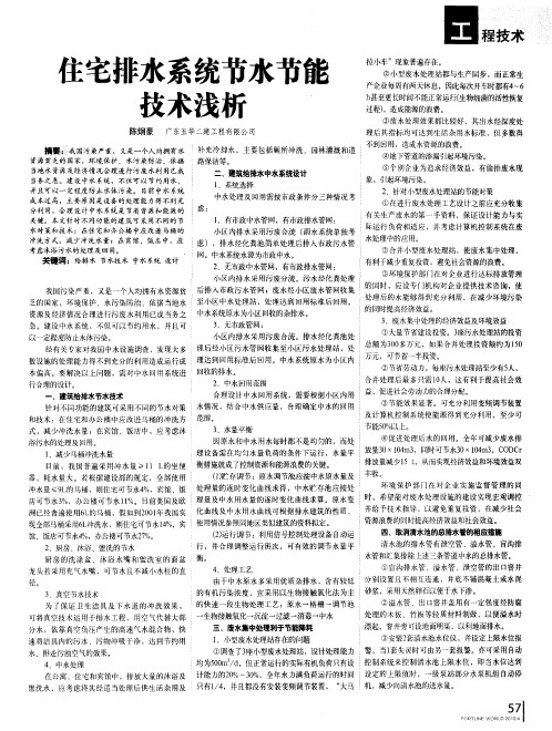 住宅排水系统节水节能技术浅析