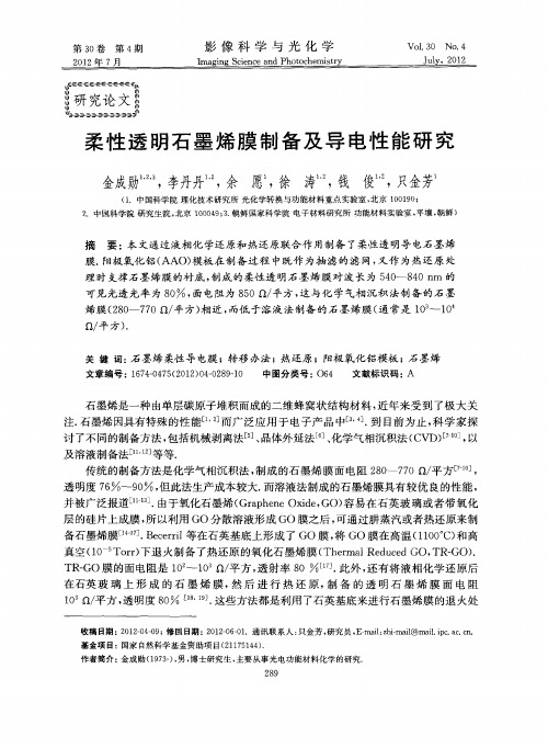 柔性透明石墨烯膜制备及导电性能研究