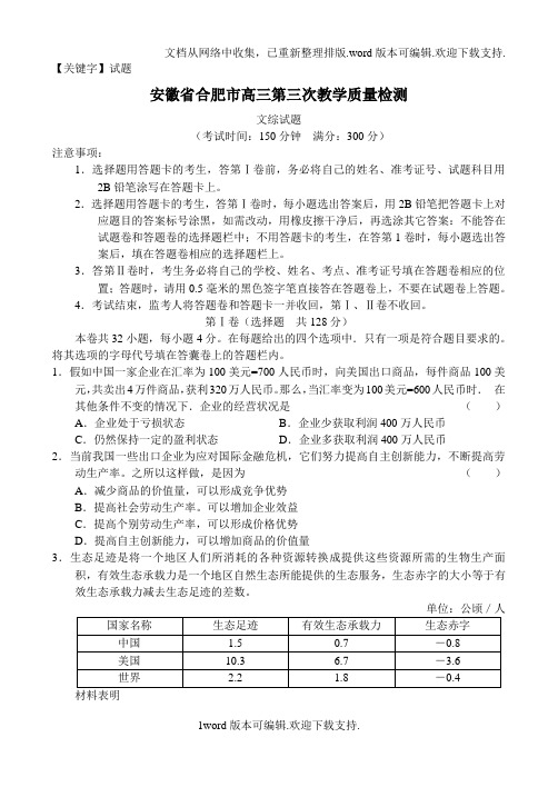 【试题】安徽省合肥市高三第三次教学质量检测文综试题