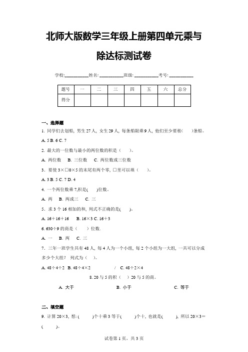 北师大版数学三年级上册第四单元乘与除达标测试卷(含答案)