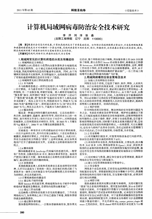 计算机局域网病毒防治安全技术研究