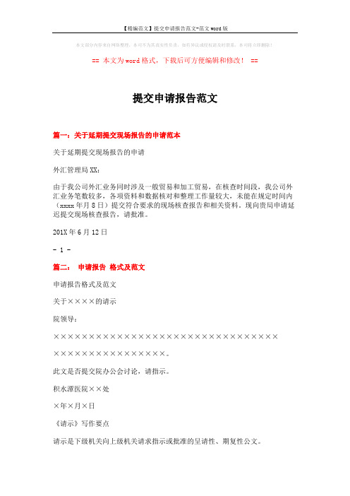【精编范文】提交申请报告范文-范文word版 (12页)