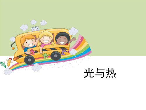 教科版五年级上册科学 《光与热》光PPT课件 (2)