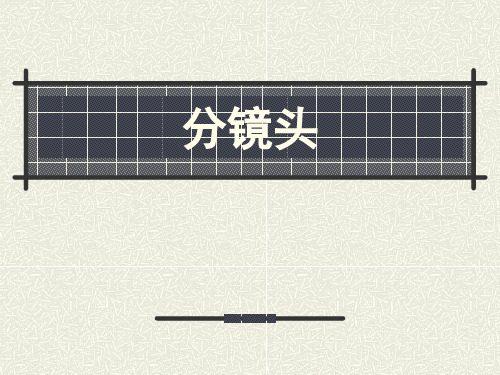 影视广告基础4分镜头