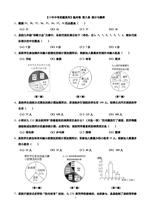【十年中考真题系列】温州卷 第八章 统计与概率