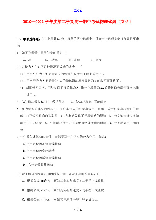 山西省平遥中学10-11学年高一物理下学期期中试题 文【会员独享】