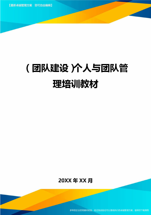 {团队建设}个人与团队管理培训教材