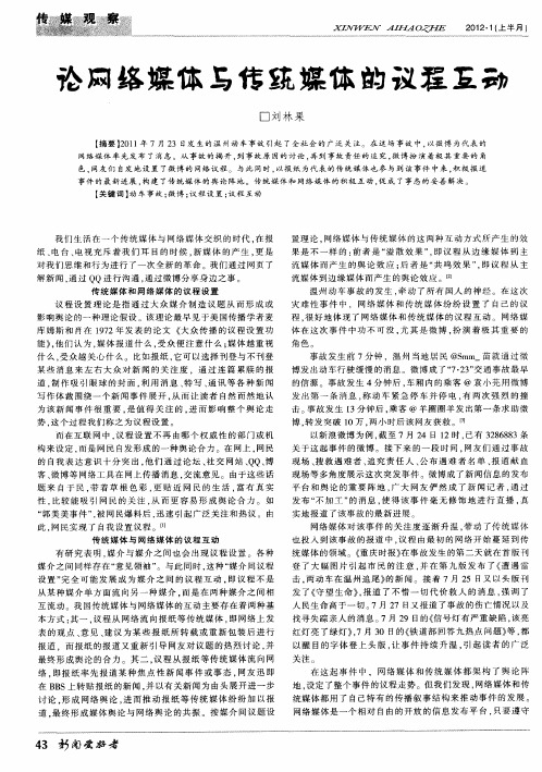论网络媒体与传统媒体的议程互动