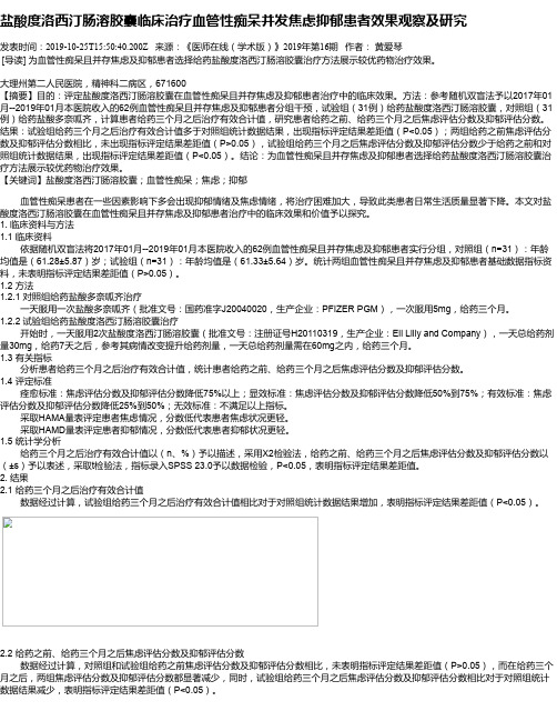 盐酸度洛西汀肠溶胶囊临床治疗血管性痴呆并发焦虑抑郁患者效果观