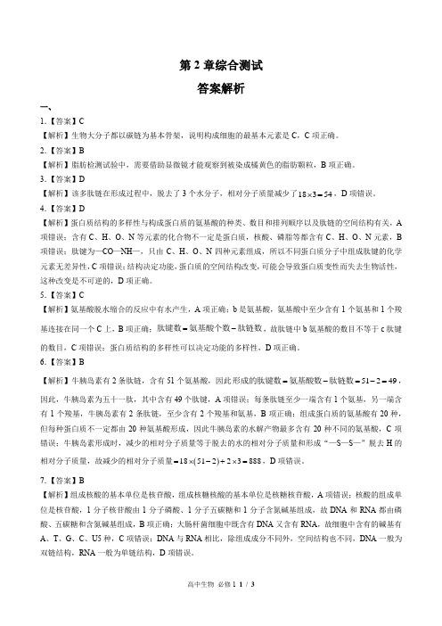 (人教版最新)高中生物必修1 第2章综合测试01-答案