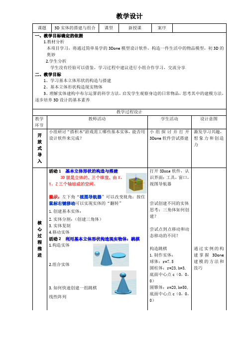 《3D实体的搭建与组合》教学设计