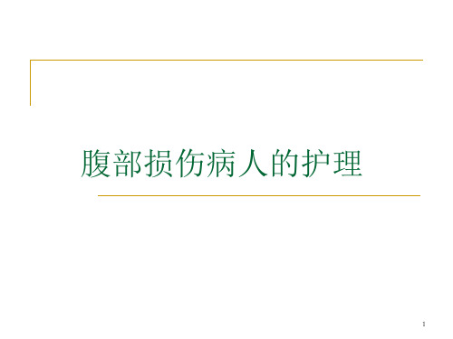 腹部损伤病人的护理PPT课件