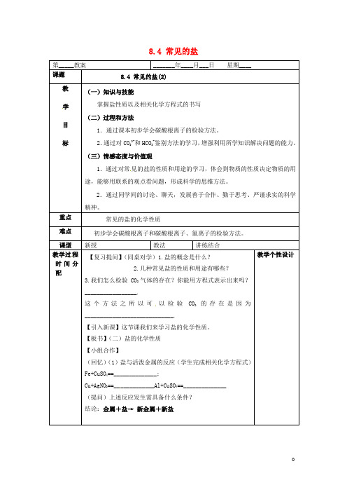 九年级化学下册8.4常见的盐(2)教案(新版)粤教版