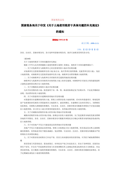 国家税务局关于印发《关于土地使用税若干具体问题的补充规定》的通知