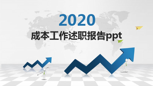 成本工作述职报告ppt