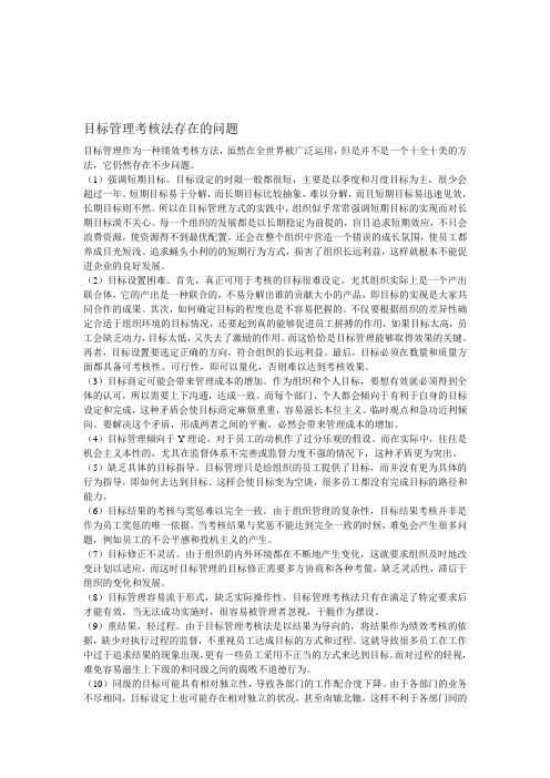 目标管理考核法存在的问题